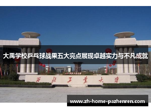 大禹学校乒乓球战果五大亮点展现卓越实力与不凡成就