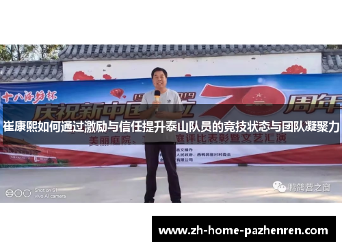 崔康熙如何通过激励与信任提升泰山队员的竞技状态与团队凝聚力