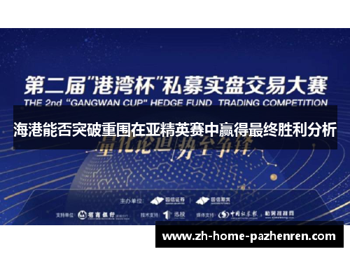 海港能否突破重围在亚精英赛中赢得最终胜利分析