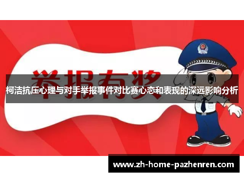 柯洁抗压心理与对手举报事件对比赛心态和表现的深远影响分析