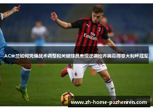 AC米兰如何凭借战术调整和关键球员表现逆袭拉齐奥赢得意大利杯冠军