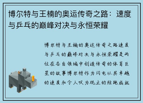 博尔特与王楠的奥运传奇之路：速度与乒乓的巅峰对决与永恒荣耀