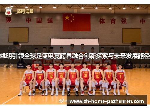 姚明引领全球足篮电竞跨界融合创新探索与未来发展路径