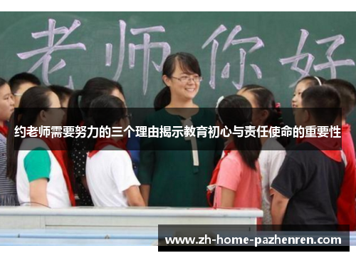 约老师需要努力的三个理由揭示教育初心与责任使命的重要性