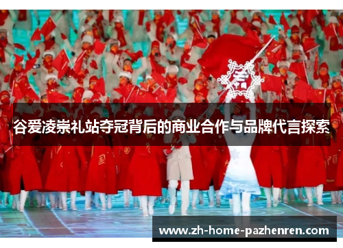谷爱凌崇礼站夺冠背后的商业合作与品牌代言探索