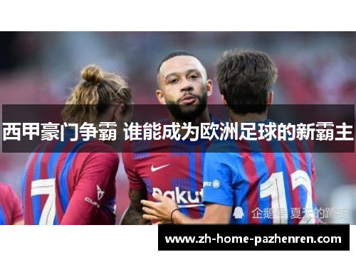 西甲豪门争霸 谁能成为欧洲足球的新霸主