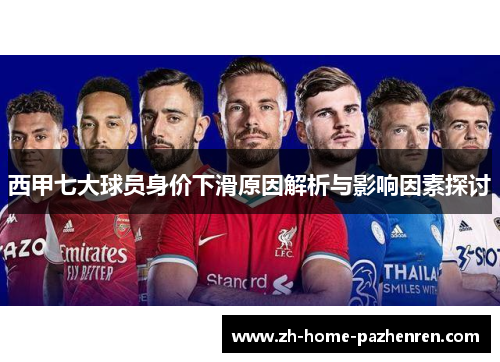 西甲七大球员身价下滑原因解析与影响因素探讨