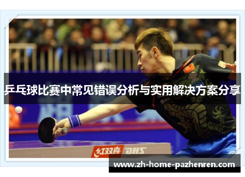 乒乓球比赛中常见错误分析与实用解决方案分享