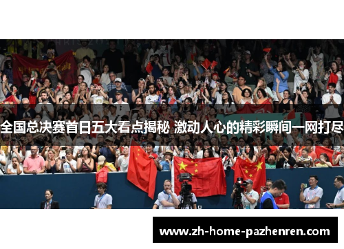 全国总决赛首日五大看点揭秘 激动人心的精彩瞬间一网打尽
