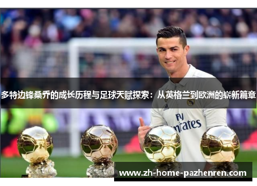多特边锋桑乔的成长历程与足球天赋探索：从英格兰到欧洲的崭新篇章