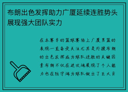 布朗出色发挥助力广厦延续连胜势头展现强大团队实力