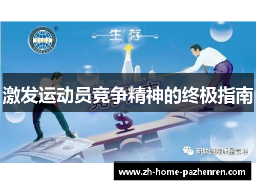 激发运动员竞争精神的终极指南