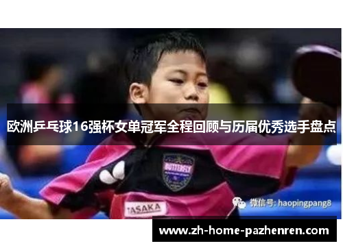 欧洲乒乓球16强杯女单冠军全程回顾与历届优秀选手盘点