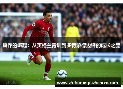 桑乔的崛起：从英格兰青训到多特蒙德边锋的成长之路