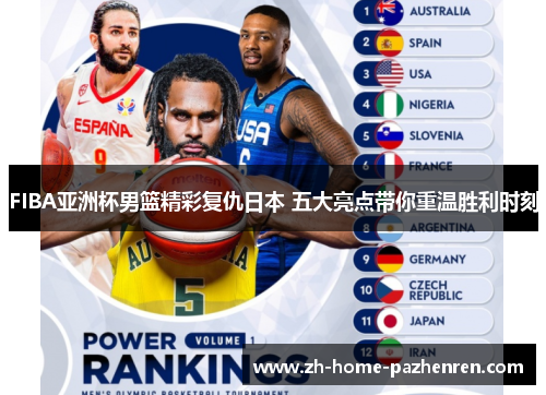 FIBA亚洲杯男篮精彩复仇日本 五大亮点带你重温胜利时刻