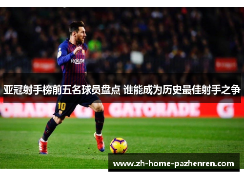 亚冠射手榜前五名球员盘点 谁能成为历史最佳射手之争