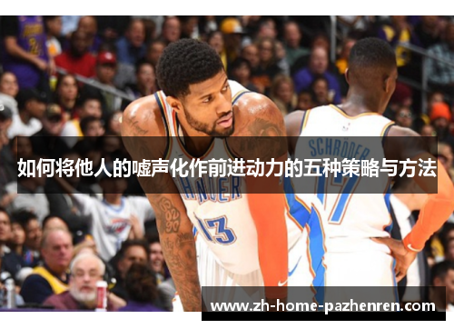 如何将他人的嘘声化作前进动力的五种策略与方法