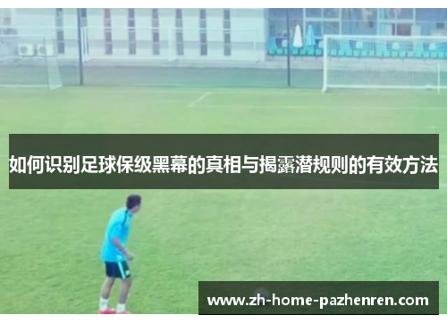 如何识别足球保级黑幕的真相与揭露潜规则的有效方法