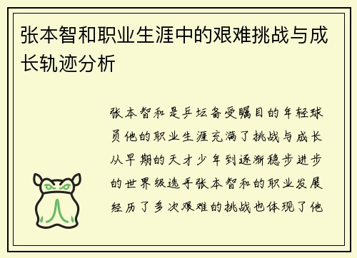 张本智和职业生涯中的艰难挑战与成长轨迹分析