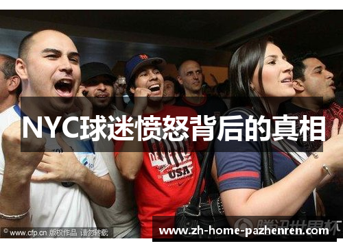 NYC球迷愤怒背后的真相
