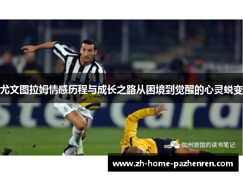 /uploads/images/20250619/you-wen-tu-la-mu-qing-gan-li-cheng-yu-cheng-zhang-zhi-lu-cong-kun-jing-dao-jue-xing-de-xin-ling-tui-bian.webp