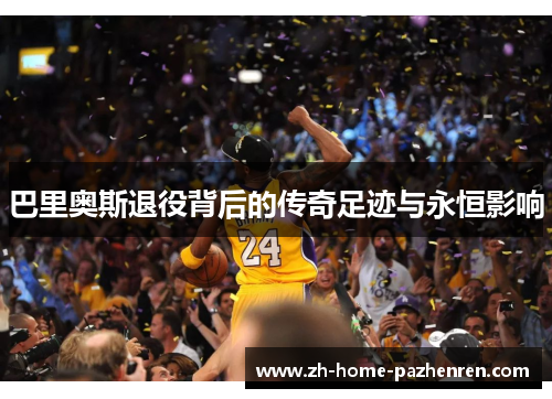 巴里奥斯退役背后的传奇足迹与永恒影响