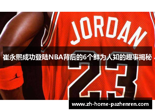 /uploads/images/20250623/cui-yong-xi-cheng-gong-deng-lu-nba-bei-hou-de-6-ge-xian-wei-ren-zhi-de-qu-shi-jie-mi.webp