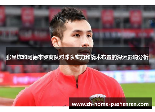 /uploads/images/20250623/zhang-cheng-dong-he-a-de-ben-luo-li-dui-dui-qiu-dui-shi-li-he-zhan-shu-bu-zhi-de-shen-yuan-ying-xiang-fen-xi.webp
