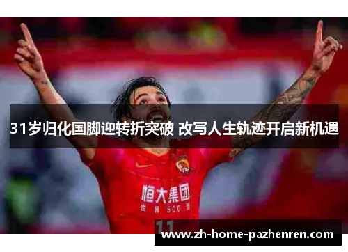 /uploads/images/20250628/31-sui-gui-hua-guo-jiao-ying-zhuan-zhe-tu-po-gai-xie-ren-sheng-gui-ji-kai-qi-xin-ji-yu.webp