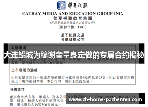 大连鲲城为穆谢奎量身定做的专属合约揭秘