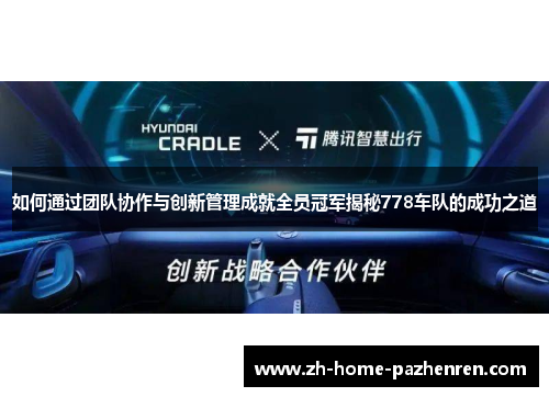/uploads/images/20250630/ru-he-tong-guo-tuan-dui-xie-zuo-yu-chuang-xin-guan-li-cheng-jiu-quan-yuan-guan-jun-jie-mi-778-che-dui-de-cheng-gong-zhi-dao.webp