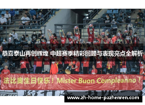 /uploads/images/20250701/gong-xi-tai-shan-zai-chuang-hui-huang-zhong-chao-sai-ji-jing-cai-hui-gu-yu-biao-xian-liang-dian-quan-jie-xi.webp