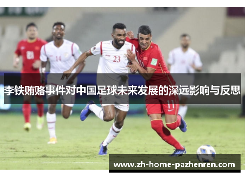 李铁贿赂事件对中国足球未来发展的深远影响与反思