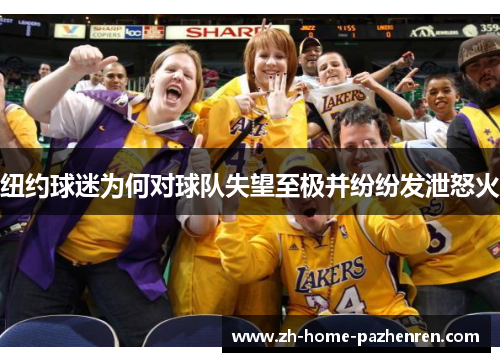 纽约球迷为何对球队失望至极并纷纷发泄怒火