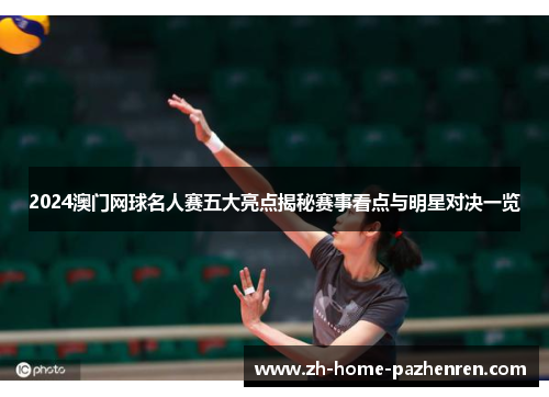 2024澳门网球名人赛五大亮点揭秘赛事看点与明星对决一览