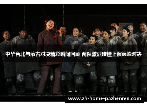 /uploads/images/20250716/zhong-hua-tai-bei-yu-meng-gu-dui-jue-jing-cai-shun-jian-hui-gu-liang-dui-ji-lie-peng-zhuang-shang-yan-dian-feng-dui-jue.webp