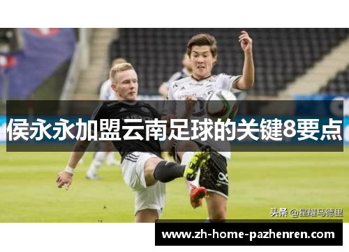 侯永永加盟云南足球的关键8要点
