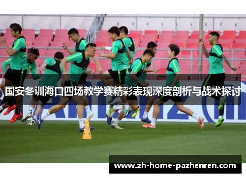 /uploads/images/20250718/guo-an-dong-xun-hai-kou-si-chang-jiao-xue-sai-jing-cai-biao-xian-shen-du-pou-xi-yu-zhan-shu-tan-tao.webp
