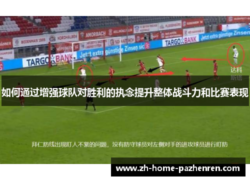 /uploads/images/20250719/ru-he-tong-guo-zeng-qiang-qiu-dui-dui-sheng-li-de-zhi-nian-ti-sheng-zheng-ti-zhan-dou-li-he-bi-sai-biao-xian.webp