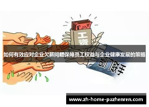 如何有效应对企业欠薪问题保障员工权益与企业健康发展的策略