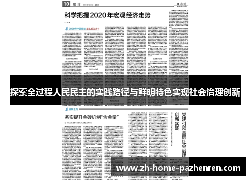 探索全过程人民民主的实践路径与鲜明特色实现社会治理创新