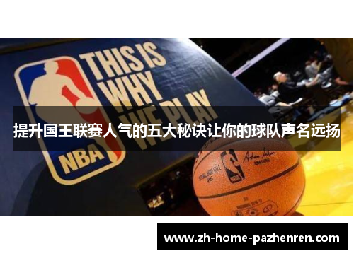 提升国王联赛人气的五大秘诀让你的球队声名远扬