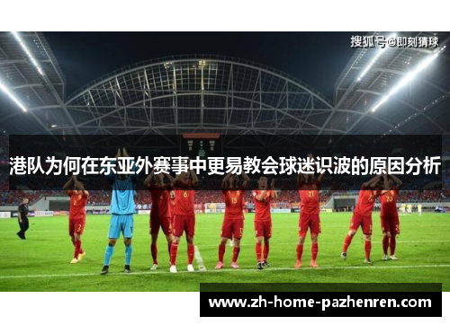 /uploads/images/20250731/gang-dui-wei-he-zai-dong-ya-wai-sai-shi-zhong-geng-yi-jiao-hui-qiu-mi-shi-bo-de-yuan-yin-fen-xi.webp