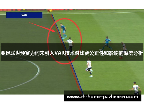 亚足联世预赛为何未引入VAR技术对比赛公正性和影响的深度分析