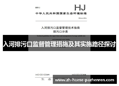 入河排污口监督管理措施及其实施路径探讨