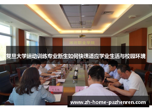 /uploads/images/20250811/fu-dan-da-xue-yun-dong-xun-lian-zhuan-ye-xin-sheng-ru-he-kuai-su-shi-ying-xue-ye-sheng-huo-yu-xiao-yuan-huan-jing.webp