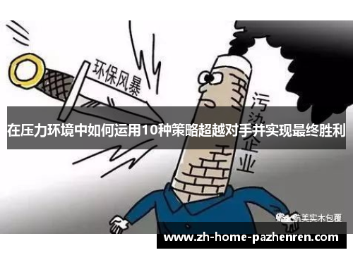 /uploads/images/20250811/zai-ya-li-huan-jing-zhong-ru-he-yun-yong-10-zhong-ce-lyue-chao-yue-dui-shou-bing-shi-xian-zui-zhong-sheng-li.webp