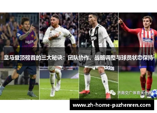 皇马登顶榜首的三大秘诀：团队协作、战略调整与球员状态保持