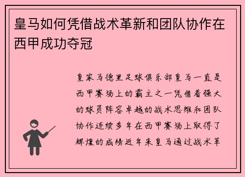 皇马如何凭借战术革新和团队协作在西甲成功夺冠