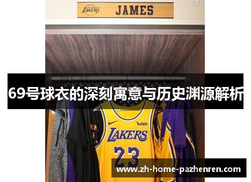 69号球衣的深刻寓意与历史渊源解析